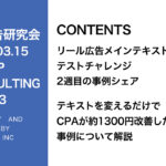 第343回リール広告テキストのテストチャレンジ２週目のシェア
